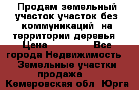 Продам земельный участок,участок без коммуникаций, на территории деревья › Цена ­ 200 000 - Все города Недвижимость » Земельные участки продажа   . Кемеровская обл.,Юрга г.